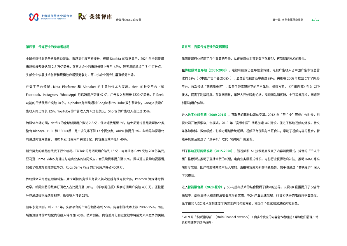 荣续ESG智库：2025年传媒行业ESG白皮书 第7页