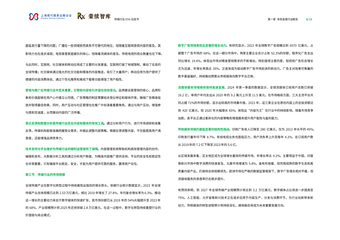 荣续ESG智库：2025年传媒行业ESG白皮书 第6页