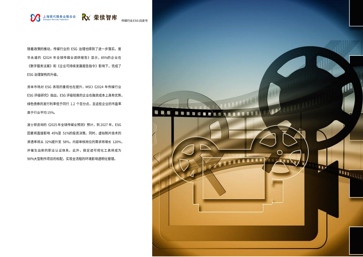 荣续ESG智库：2025年传媒行业ESG白皮书 第8页
