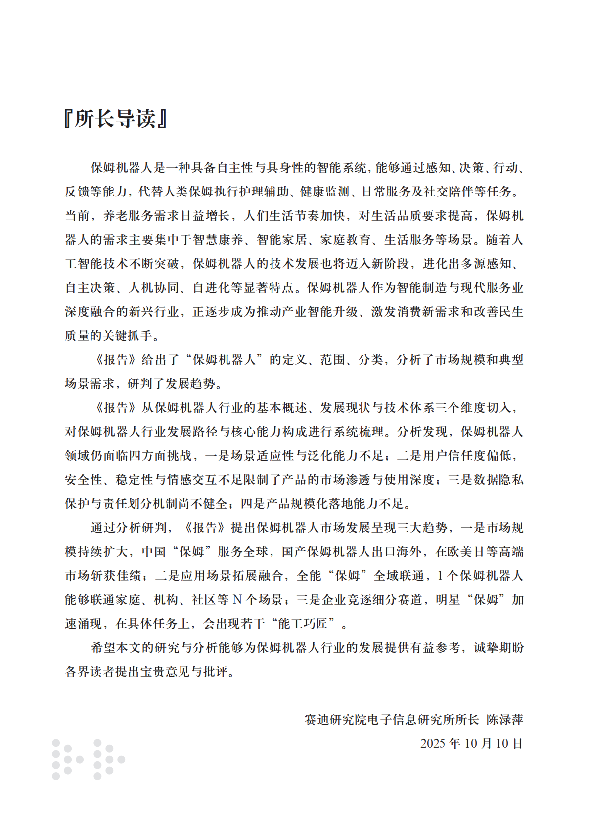 赛迪智库：2025年保姆机器人行业发展趋势报告 第3页