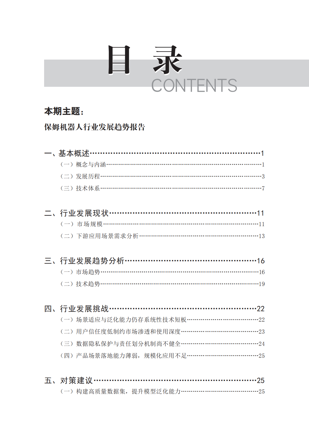 赛迪智库：2025年保姆机器人行业发展趋势报告 第4页