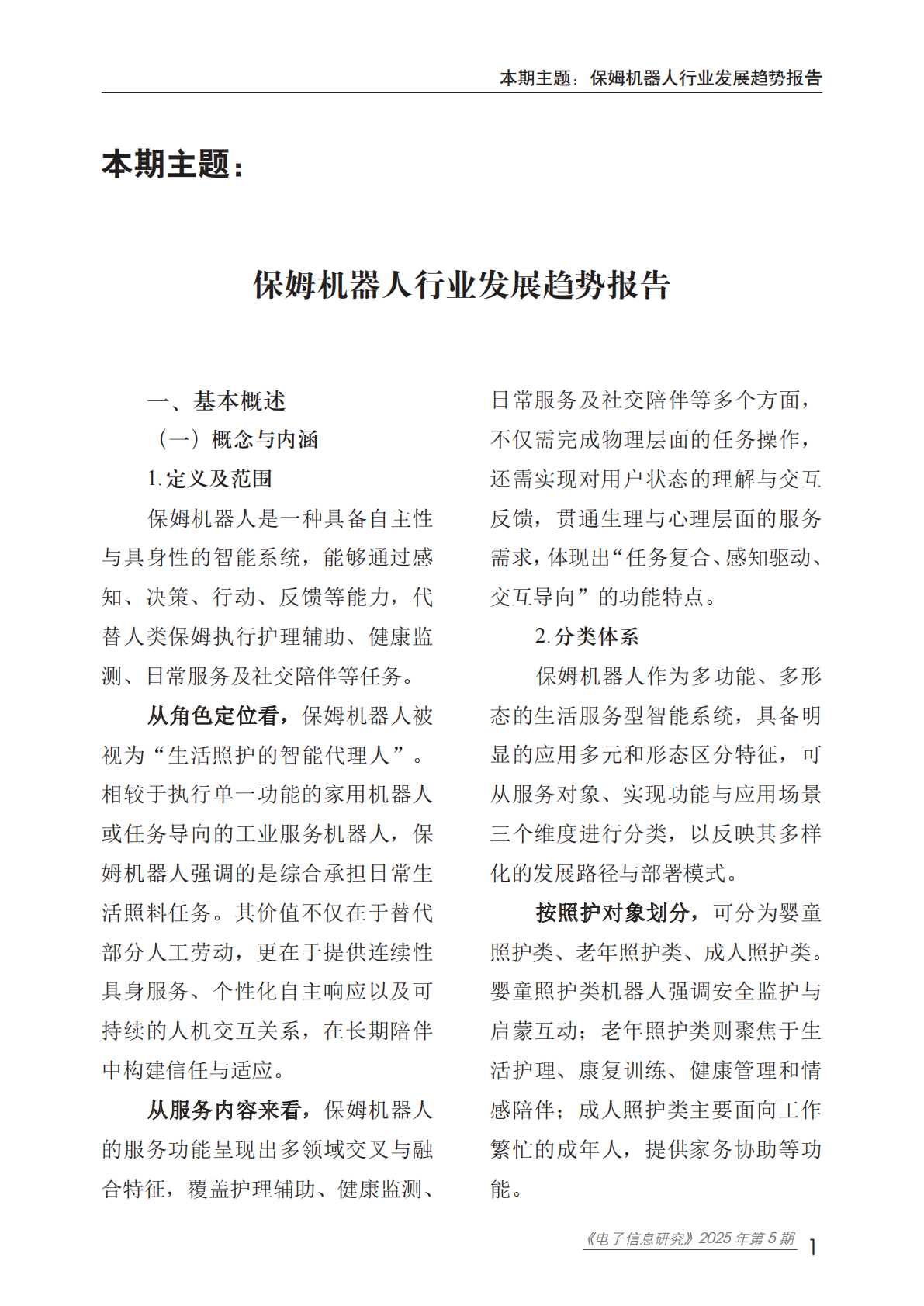 赛迪智库：2025年保姆机器人行业发展趋势报告 第6页