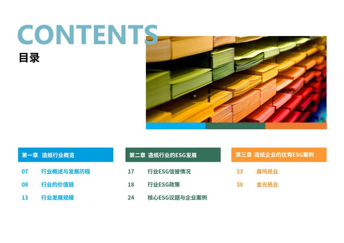 荣续智库：造纸行业ESG白皮书 第3页