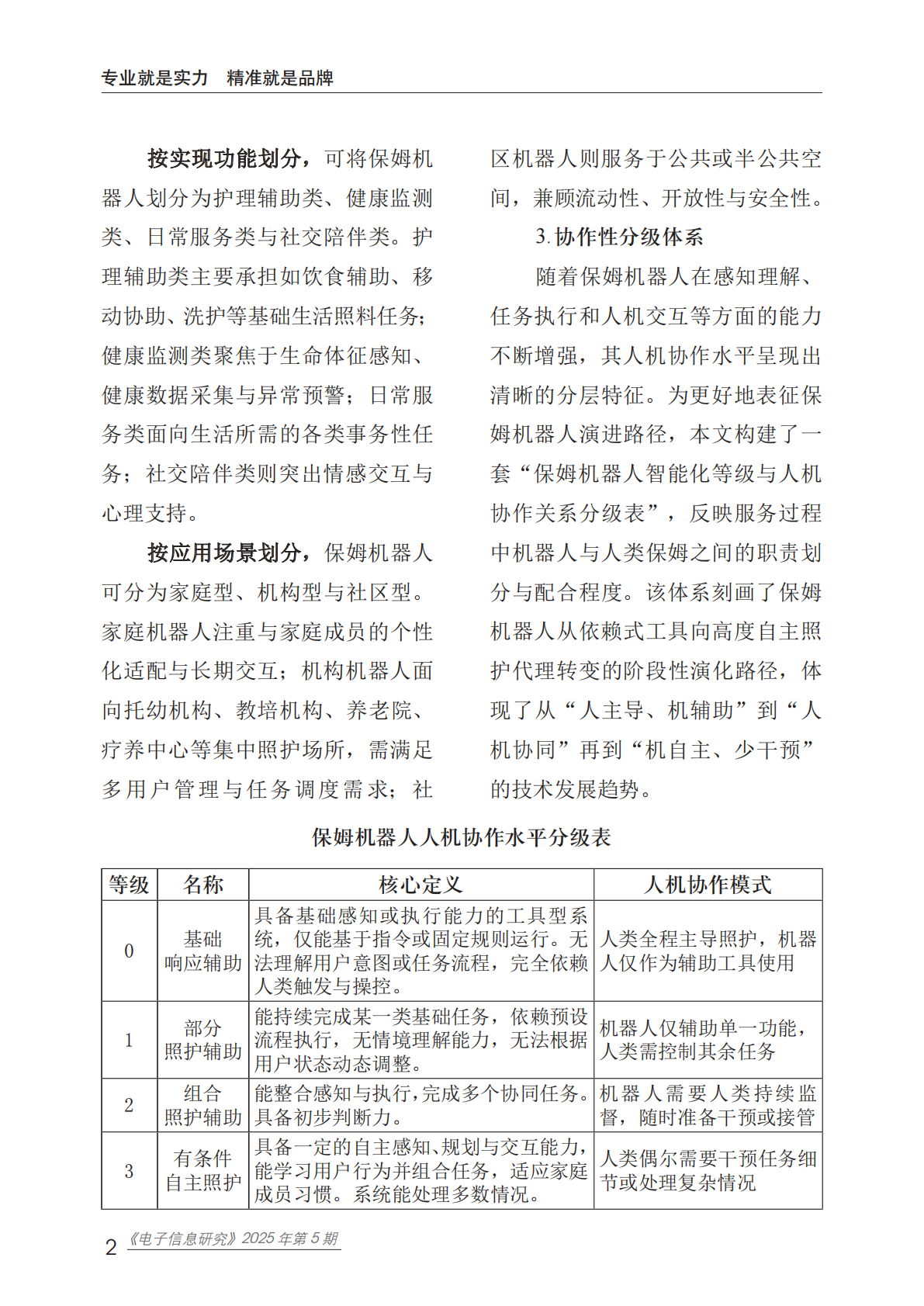 赛迪智库：2025年保姆机器人行业发展趋势报告 第7页
