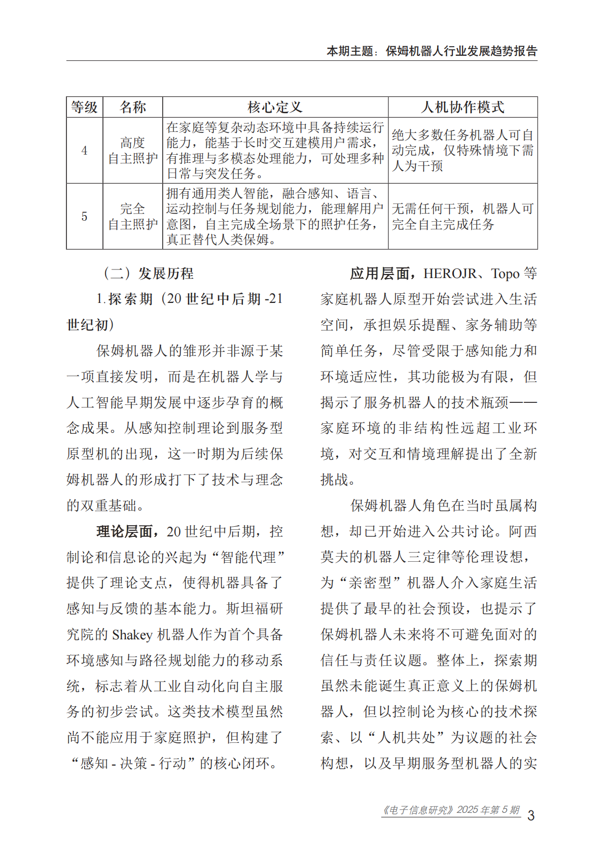 赛迪智库：2025年保姆机器人行业发展趋势报告 第8页