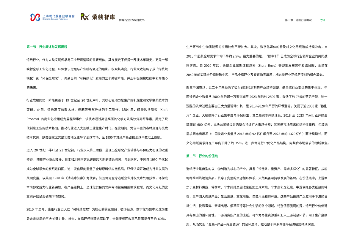荣续智库：造纸行业ESG白皮书 第5页
