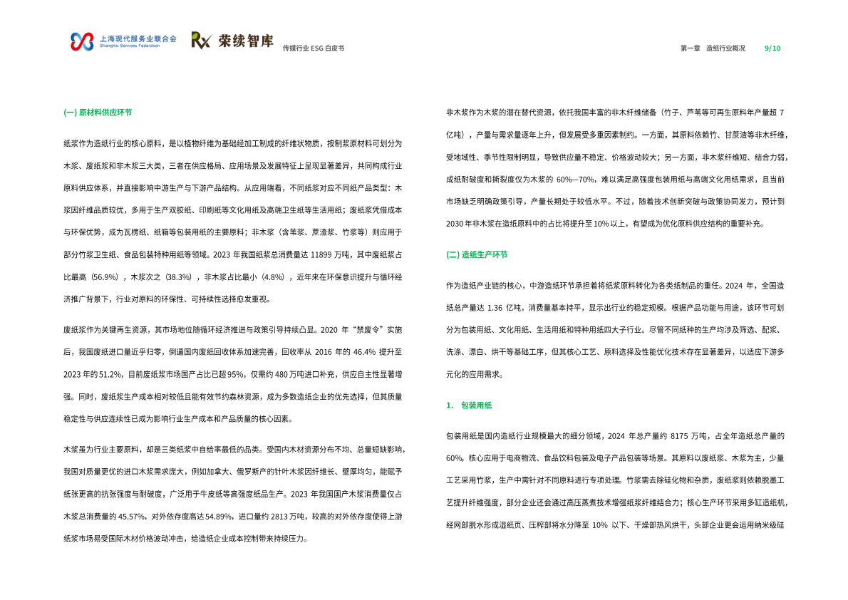 荣续智库：造纸行业ESG白皮书 第6页