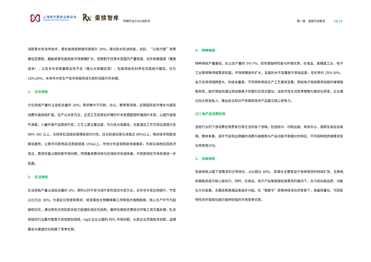 荣续智库：造纸行业ESG白皮书 第7页
