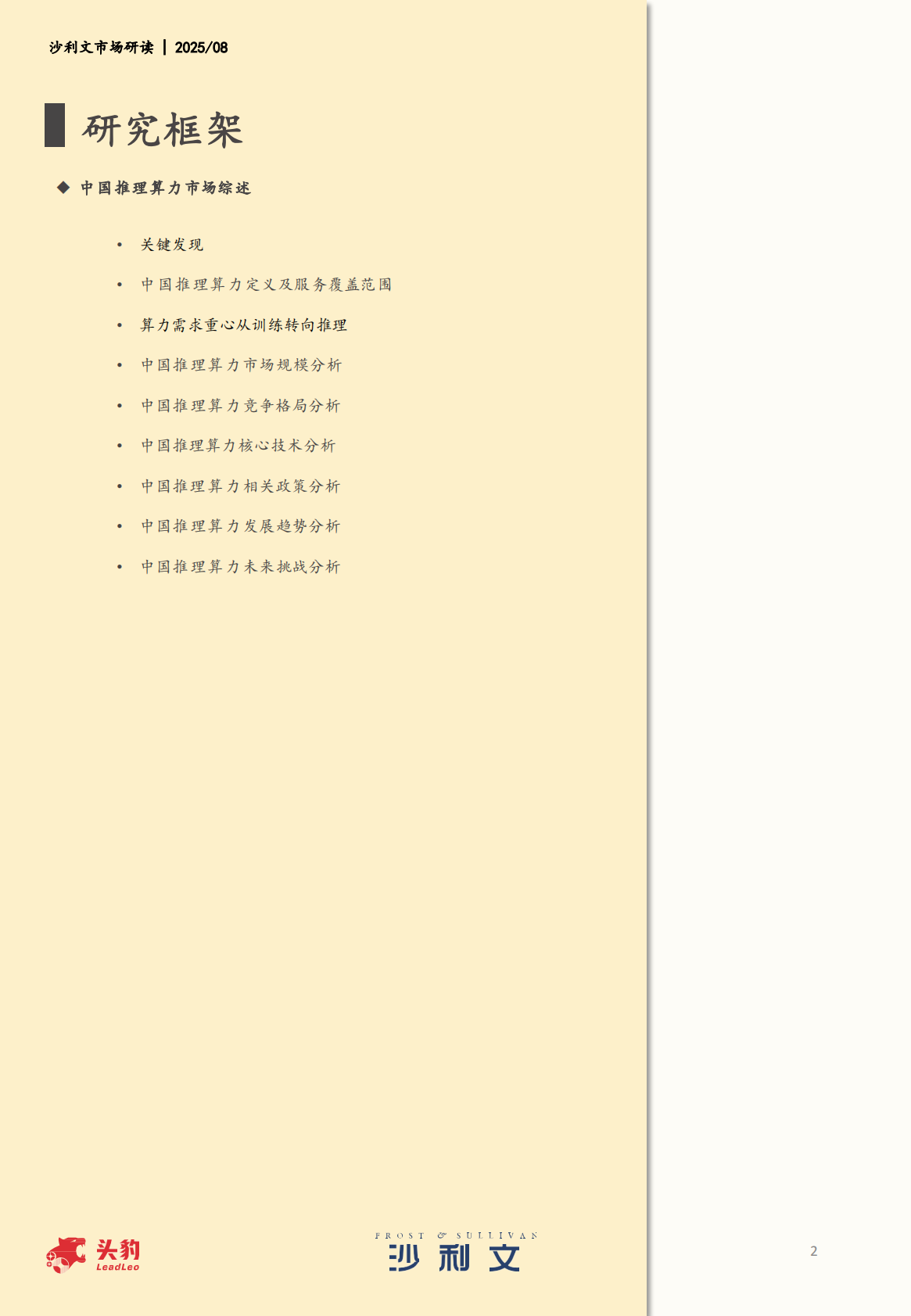 沙利文：中国推理算力市场追踪报告，2025H1 第3页