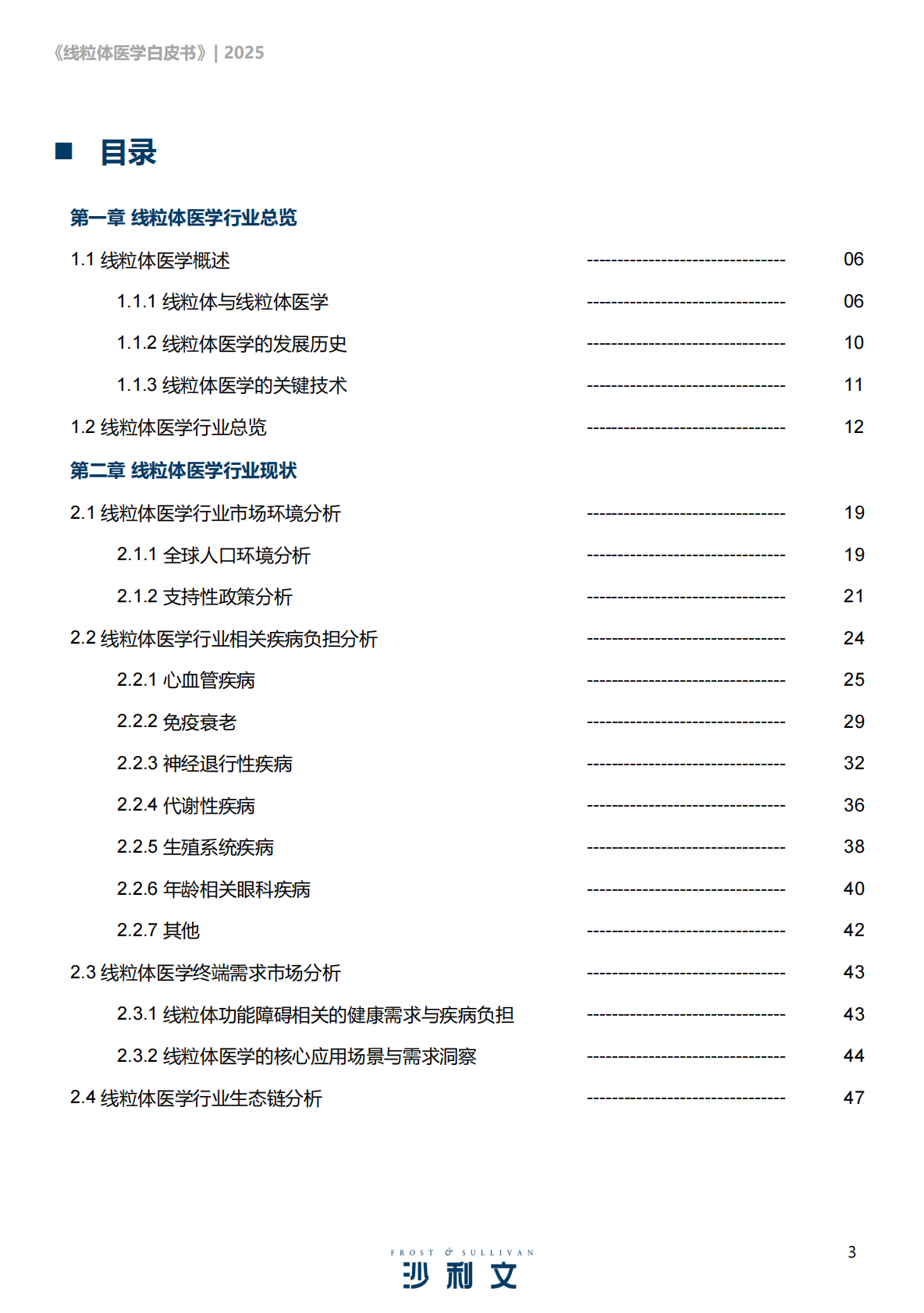 沙利文咨询：2025线粒体医学行业发展现状与未来趋势白皮书 第3页