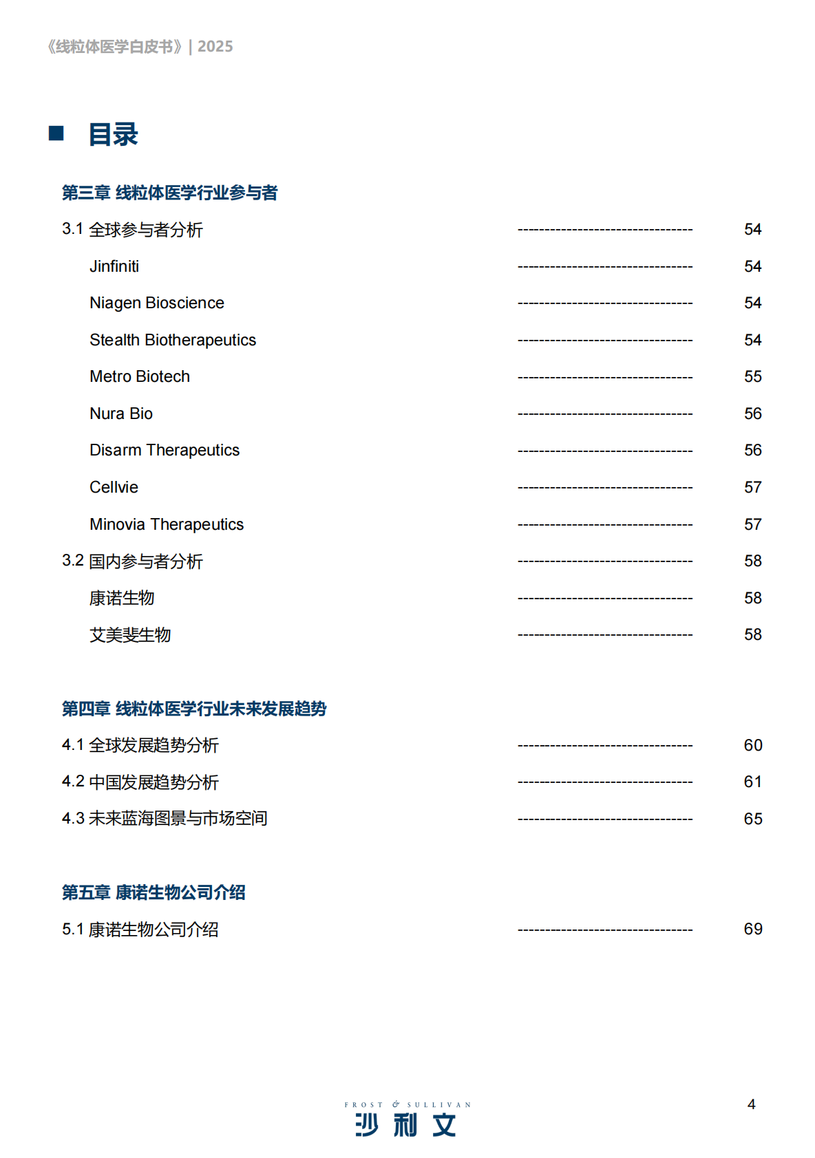 沙利文咨询：2025线粒体医学行业发展现状与未来趋势白皮书 第4页