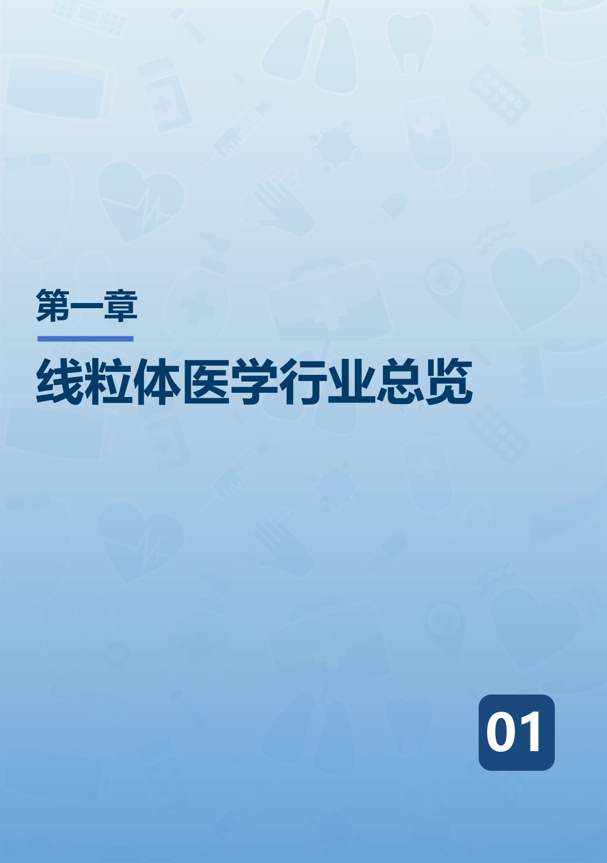 沙利文咨询：2025线粒体医学行业发展现状与未来趋势白皮书 第5页
