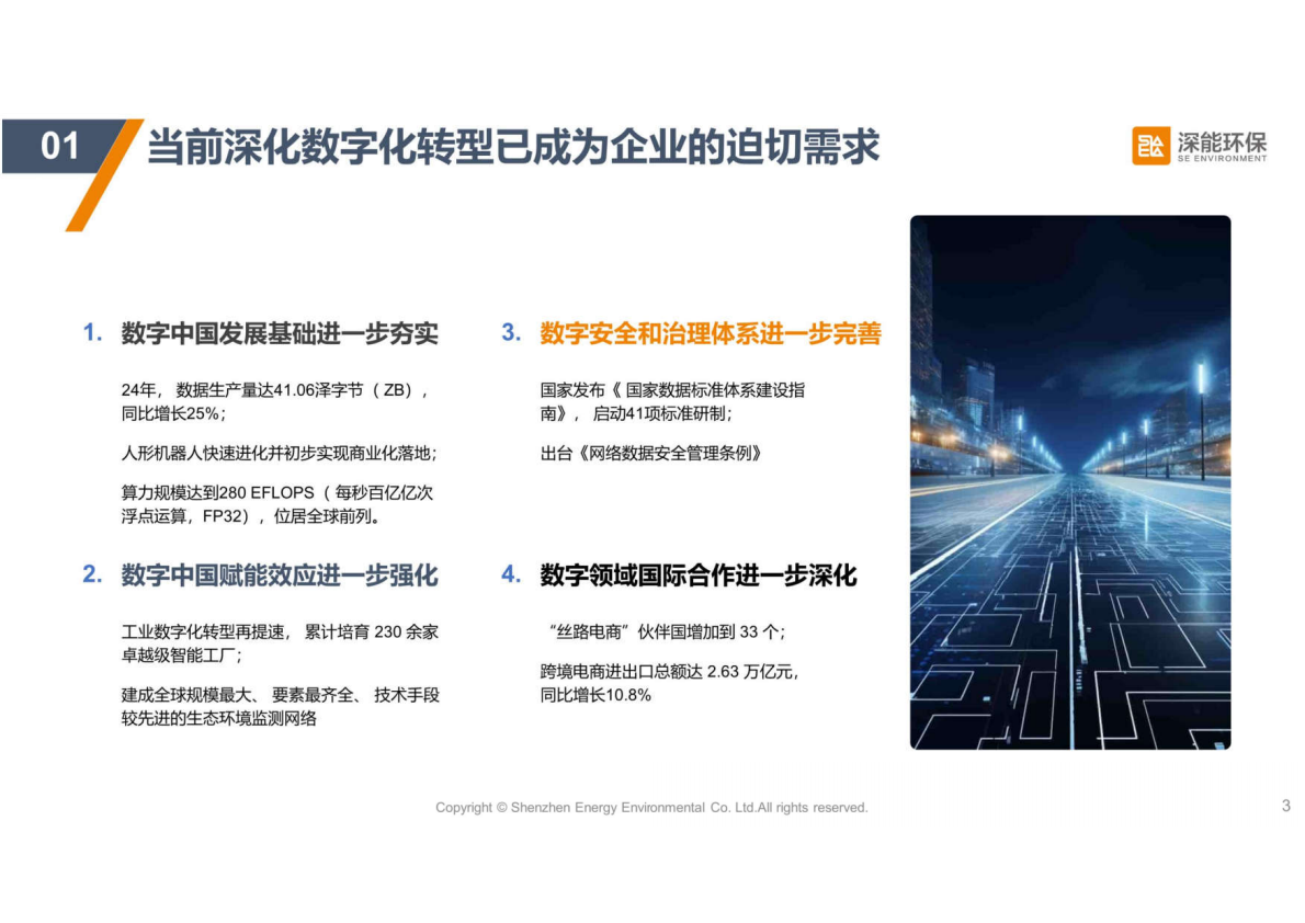 深能环保：筑牢数字化底座，构建智能运营新范式 第3页