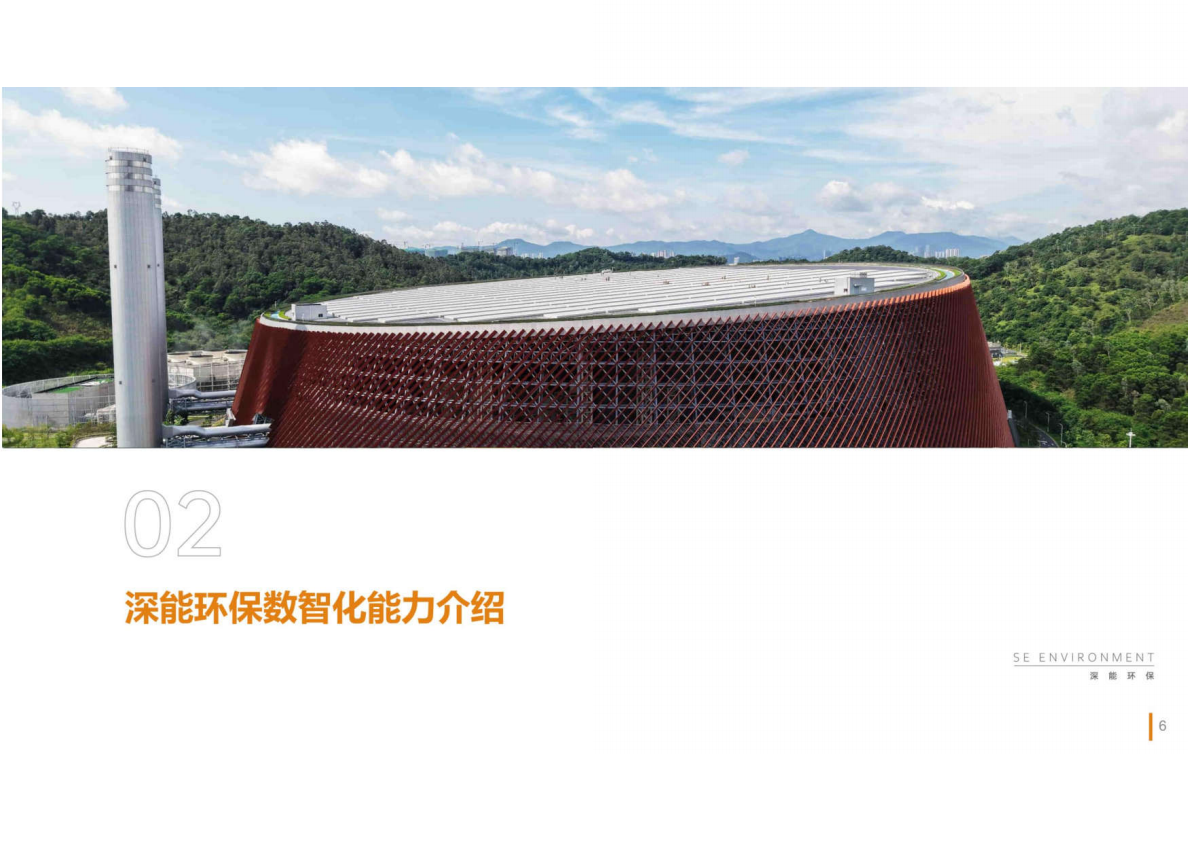 深能环保：筑牢数字化底座，构建智能运营新范式 第6页