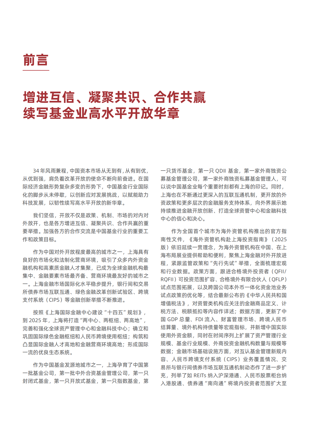 上海市基金同业公会：海外资管机构赴上海投资指南（2025版） 第4页
