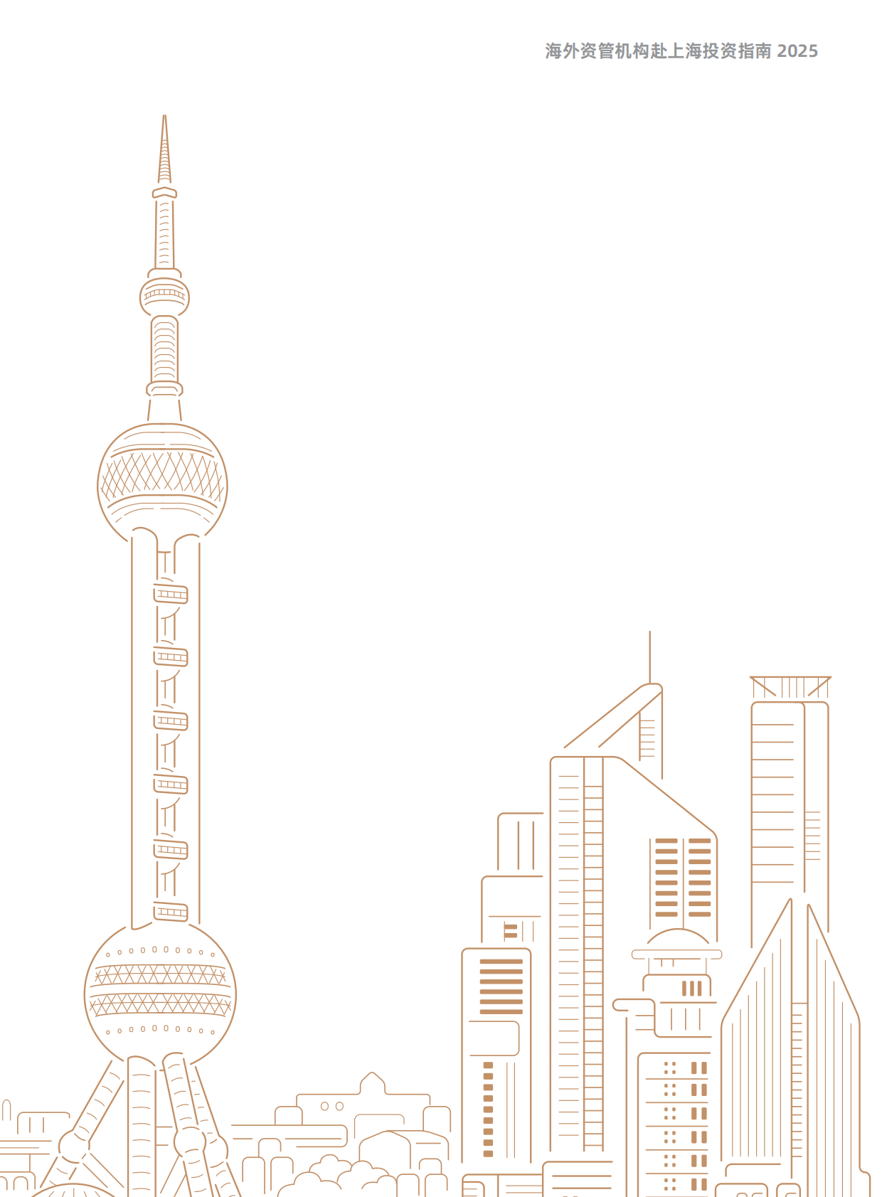 上海市基金同业公会：海外资管机构赴上海投资指南（2025版） 第3页