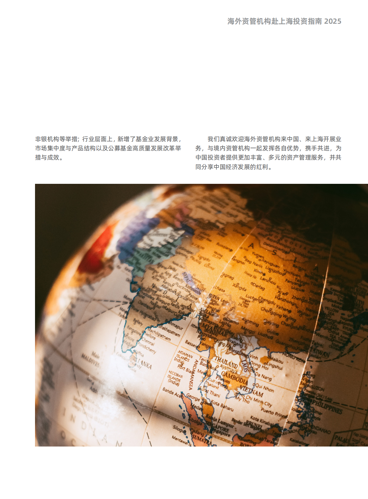 上海市基金同业公会：海外资管机构赴上海投资指南（2025版） 第5页