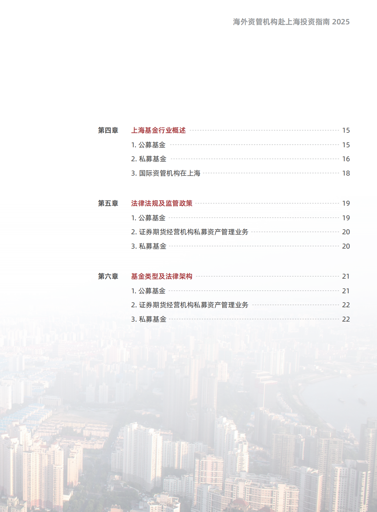 上海市基金同业公会：海外资管机构赴上海投资指南（2025版） 第7页
