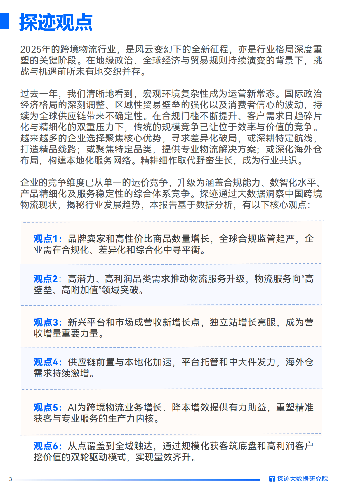 探迹科技：2025年跨境物流行业发展趋势报告 第3页