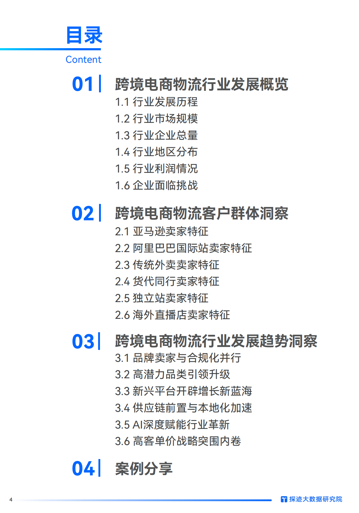探迹科技：2025年跨境物流行业发展趋势报告 第4页