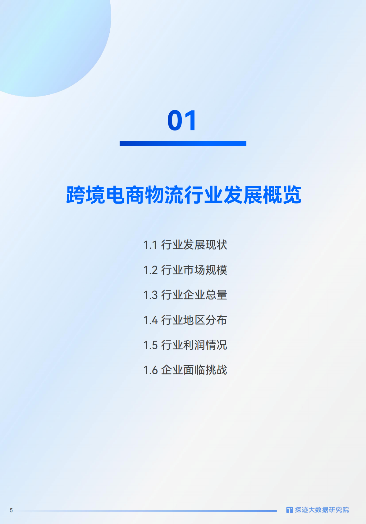 探迹科技：2025年跨境物流行业发展趋势报告 第5页