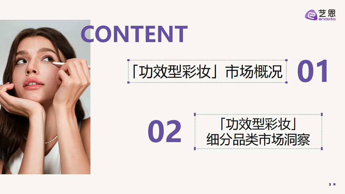 艺恩：2025抖音 「功效型彩妆」 趋势洞察报告 第3页