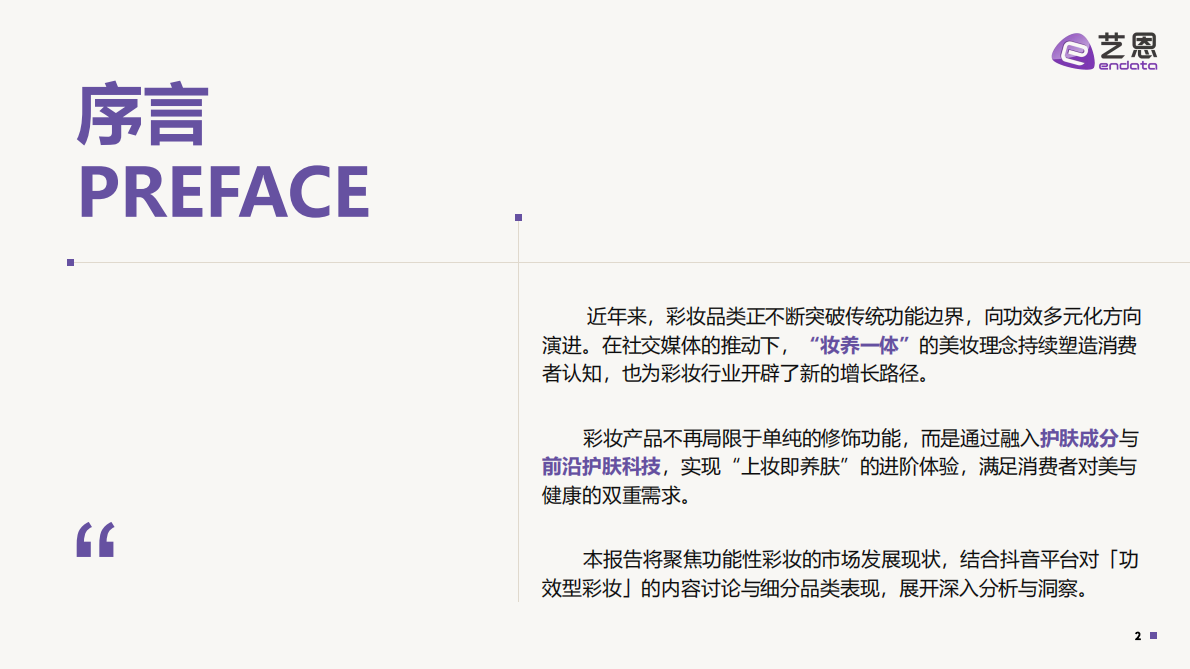 艺恩：2025抖音 「功效型彩妆」 趋势洞察报告 第2页