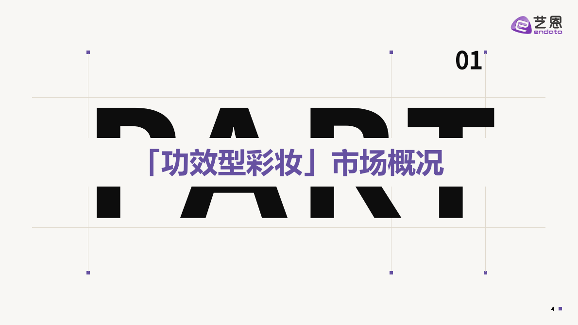 艺恩：2025抖音 「功效型彩妆」 趋势洞察报告 第4页