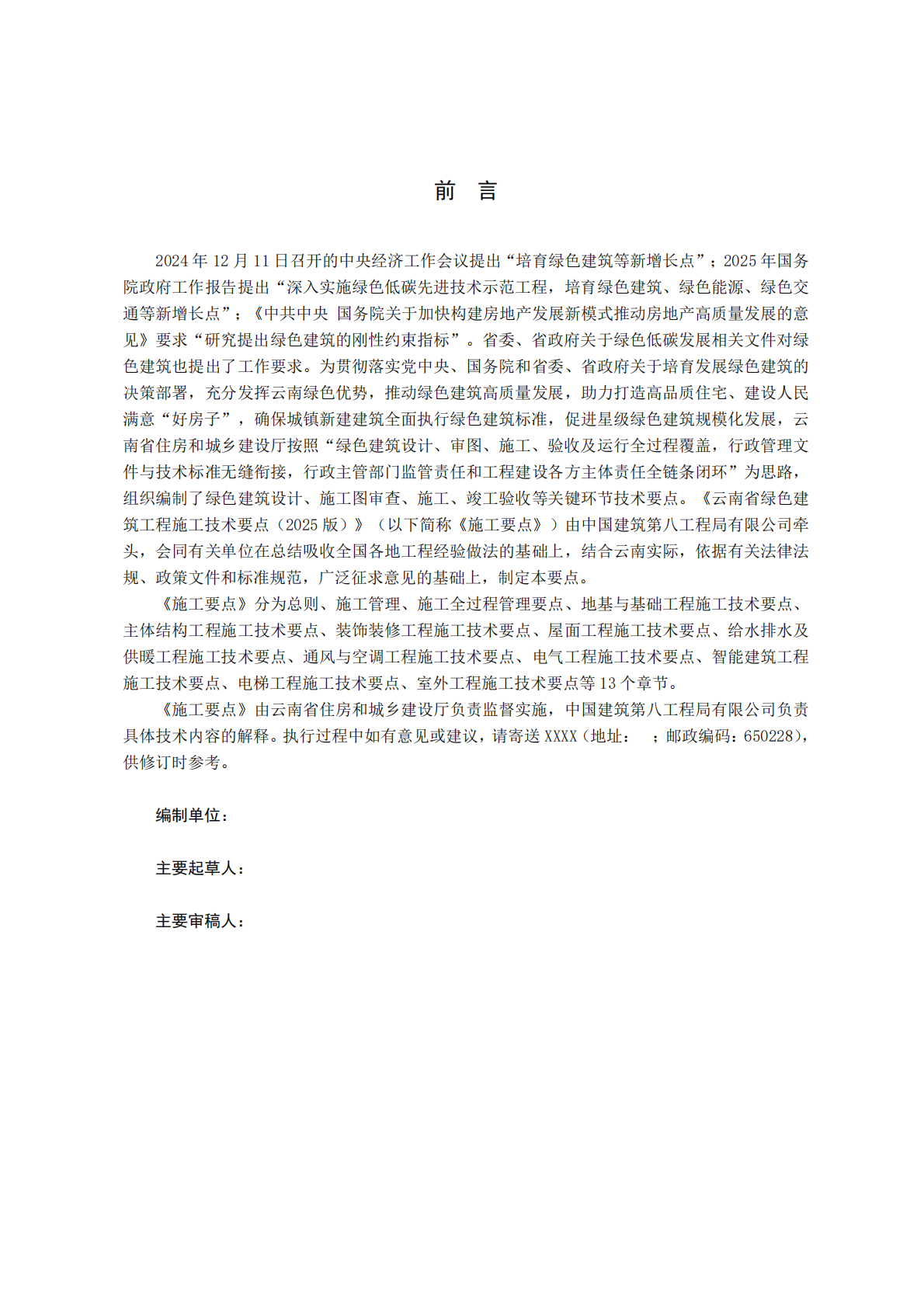 云南省住建厅：云南省绿色建筑工程施工技术要点（2025版） 第2页