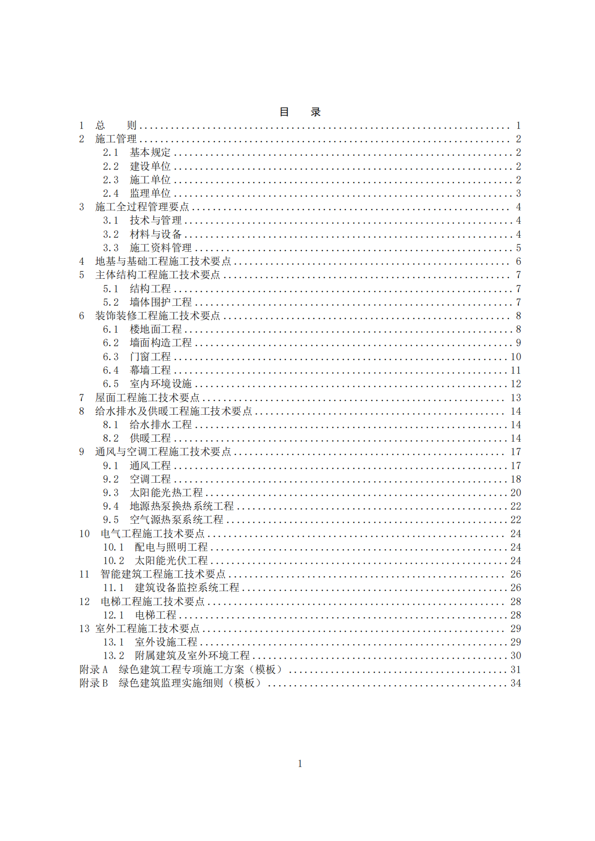 云南省住建厅：云南省绿色建筑工程施工技术要点（2025版） 第3页
