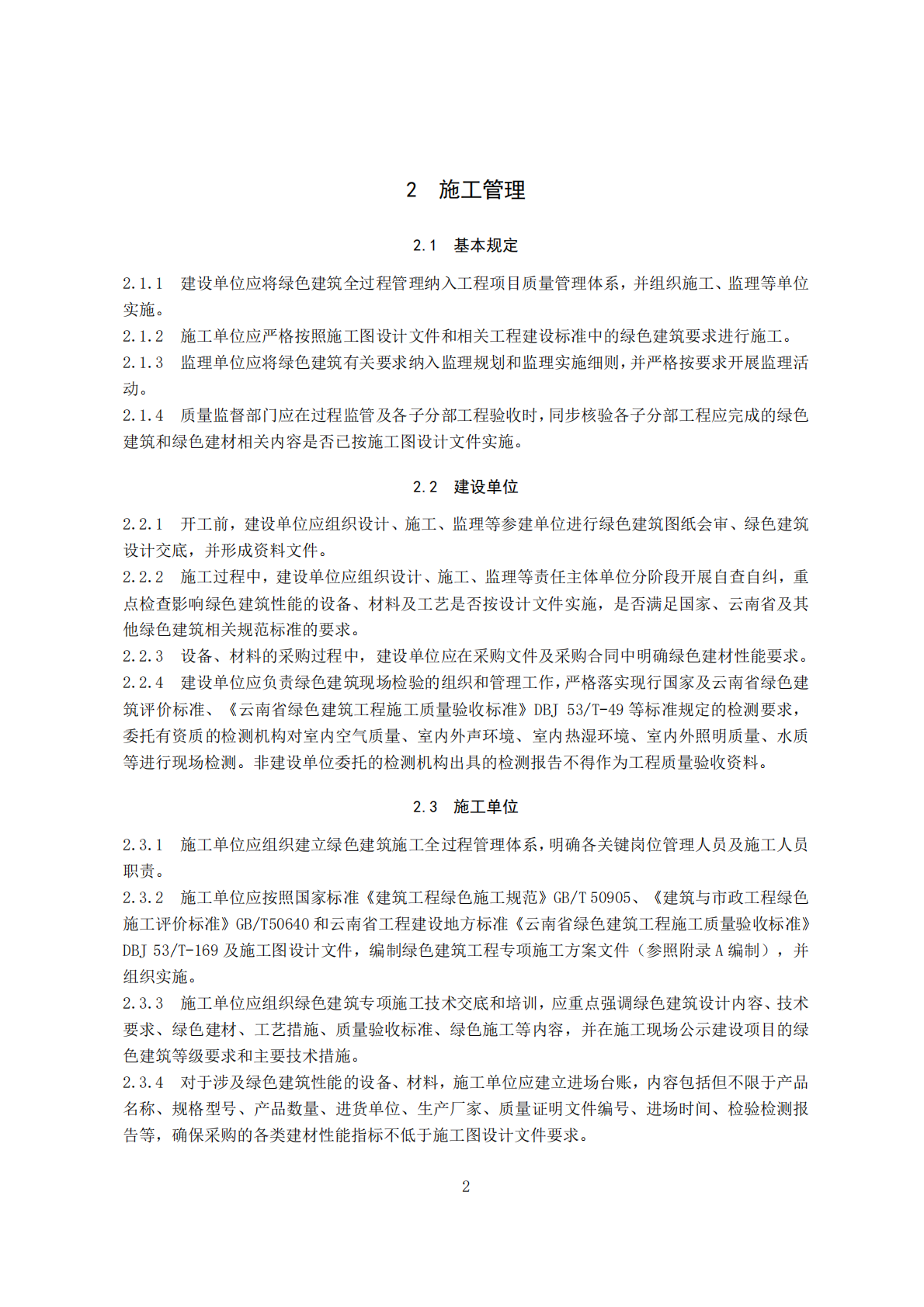 云南省住建厅：云南省绿色建筑工程施工技术要点（2025版） 第5页