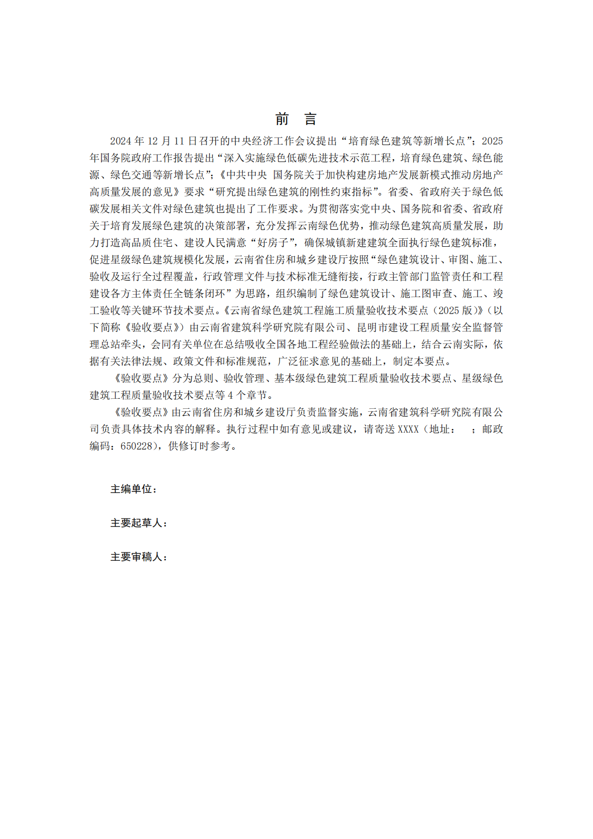 云南省住建厅：云南省绿色建筑工程质量验收技术要点（2025版） 第2页