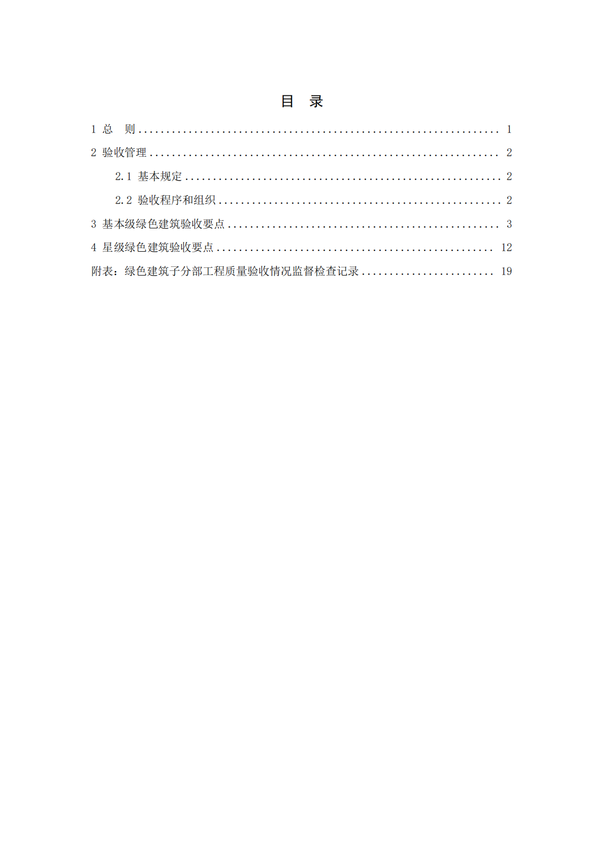 云南省住建厅：云南省绿色建筑工程质量验收技术要点（2025版） 第3页