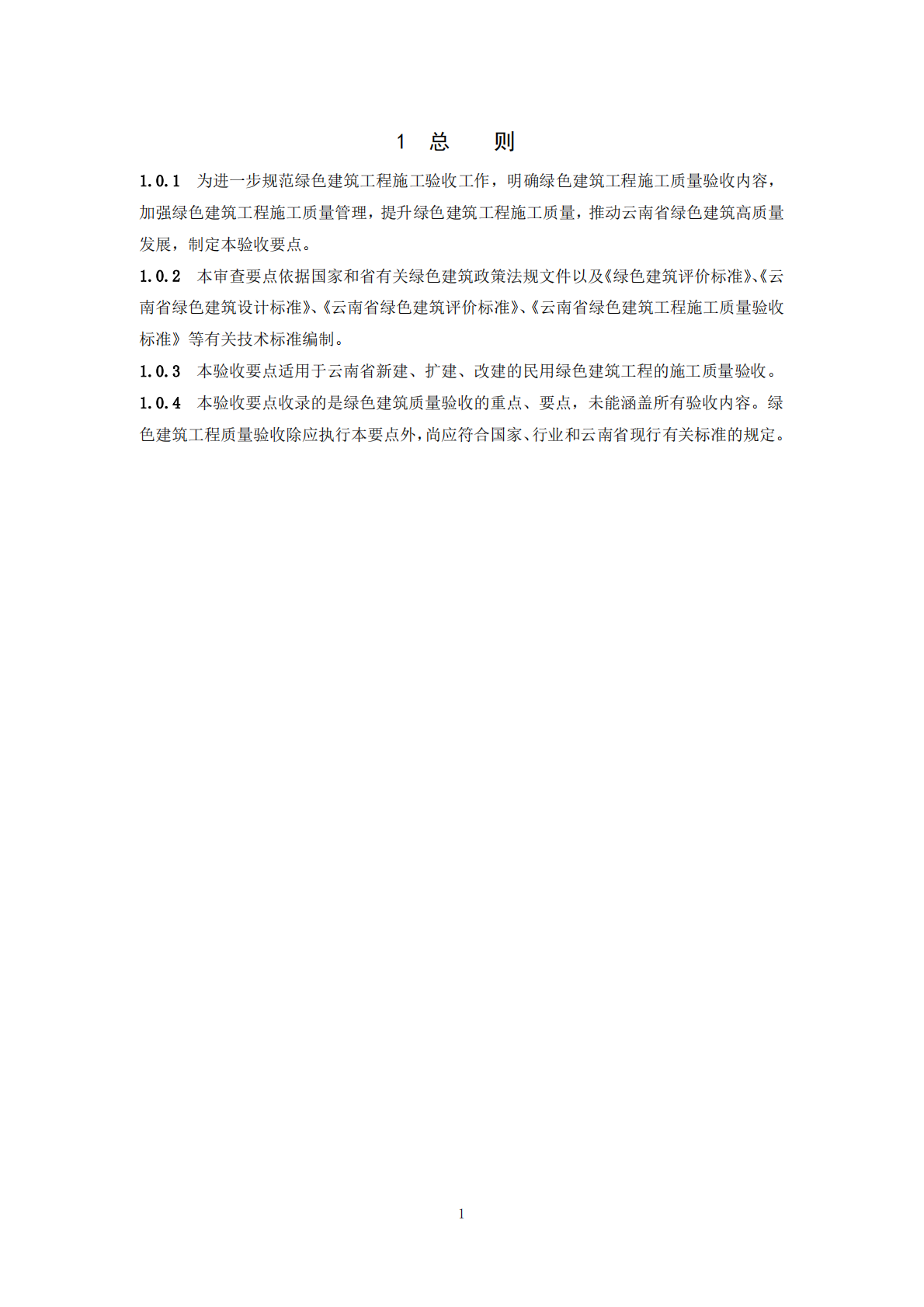 云南省住建厅：云南省绿色建筑工程质量验收技术要点（2025版） 第4页