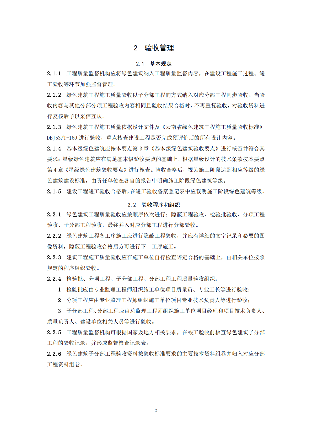 云南省住建厅：云南省绿色建筑工程质量验收技术要点（2025版） 第5页