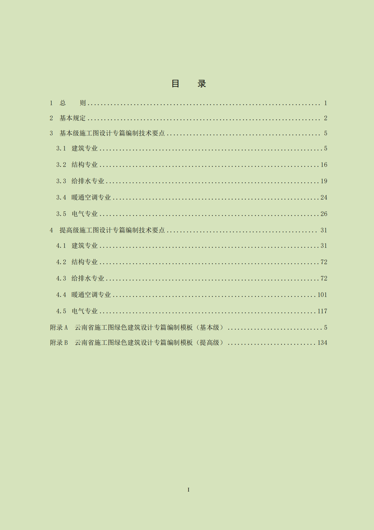 云南省住建厅：云南省绿色建筑设计技术要点（2025年版） 第3页