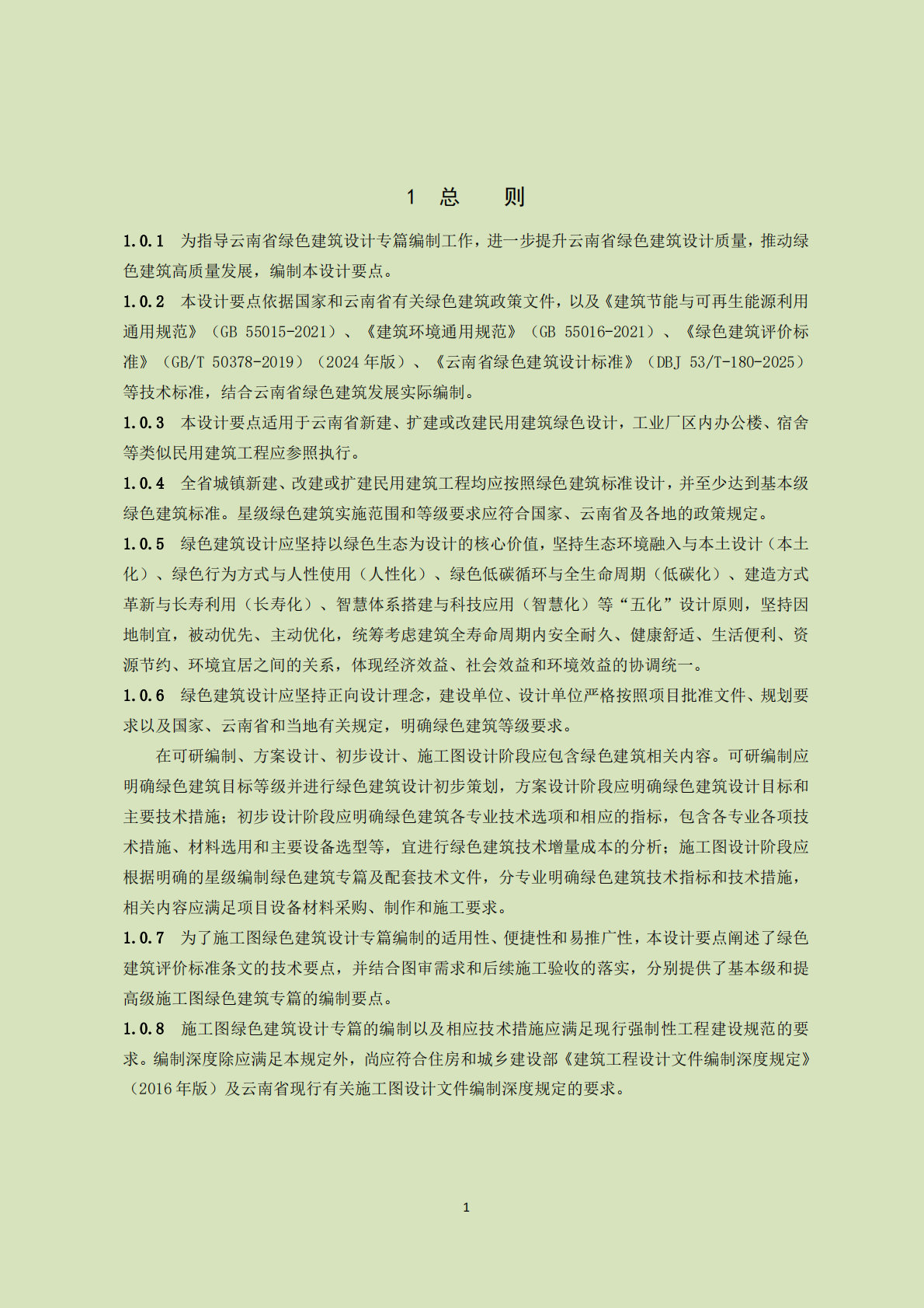 云南省住建厅：云南省绿色建筑设计技术要点（2025年版） 第4页