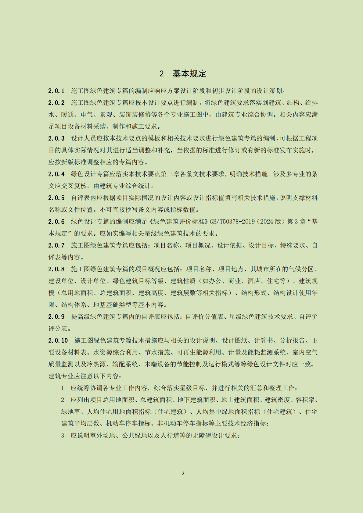 云南省住建厅：云南省绿色建筑设计技术要点（2025年版） 第5页