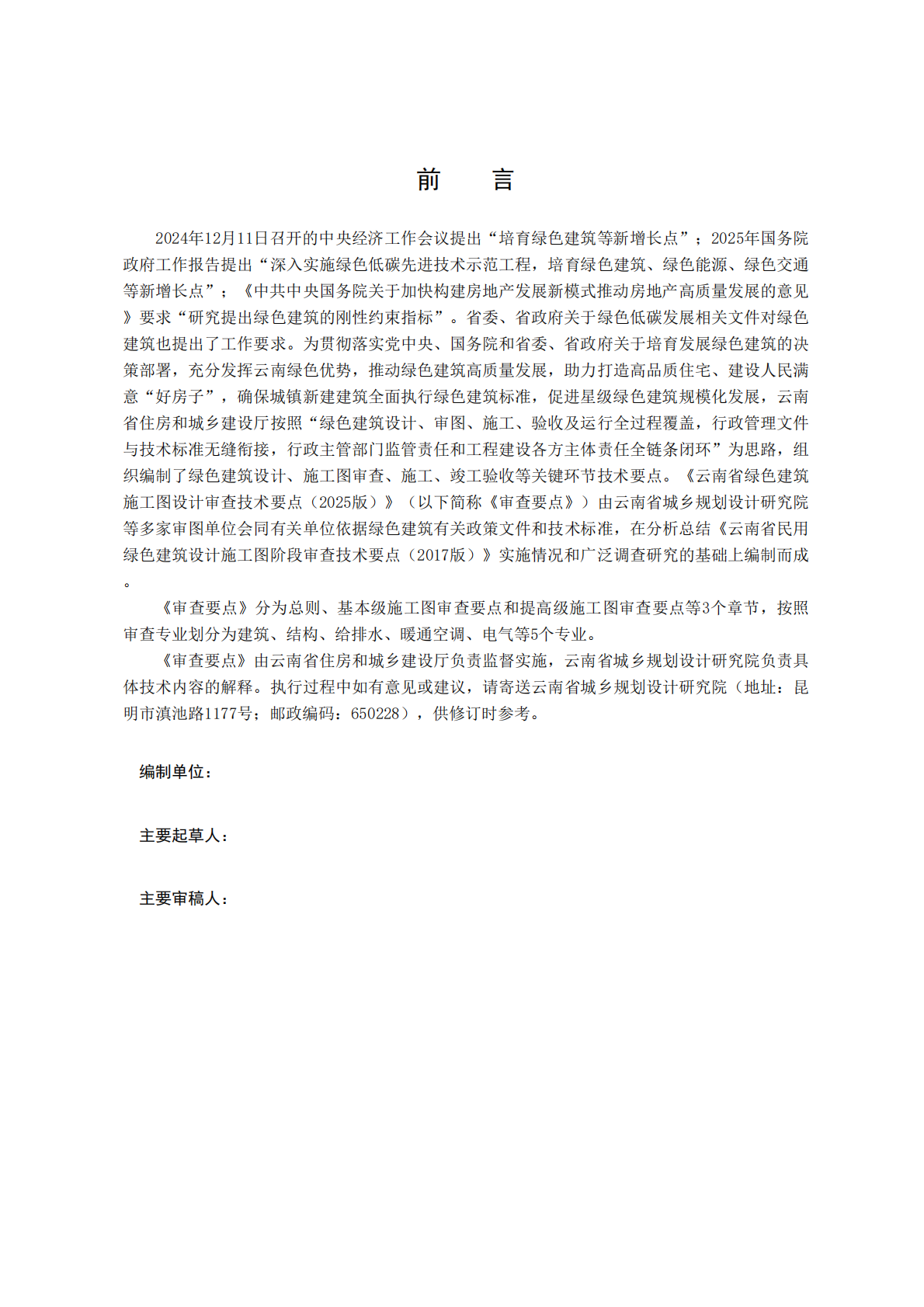 云南省住建厅：云南省绿色建筑施工图设计审查技术要点（2025版） 第2页