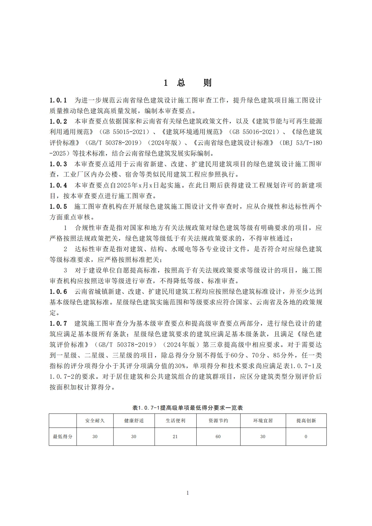 云南省住建厅：云南省绿色建筑施工图设计审查技术要点（2025版） 第4页