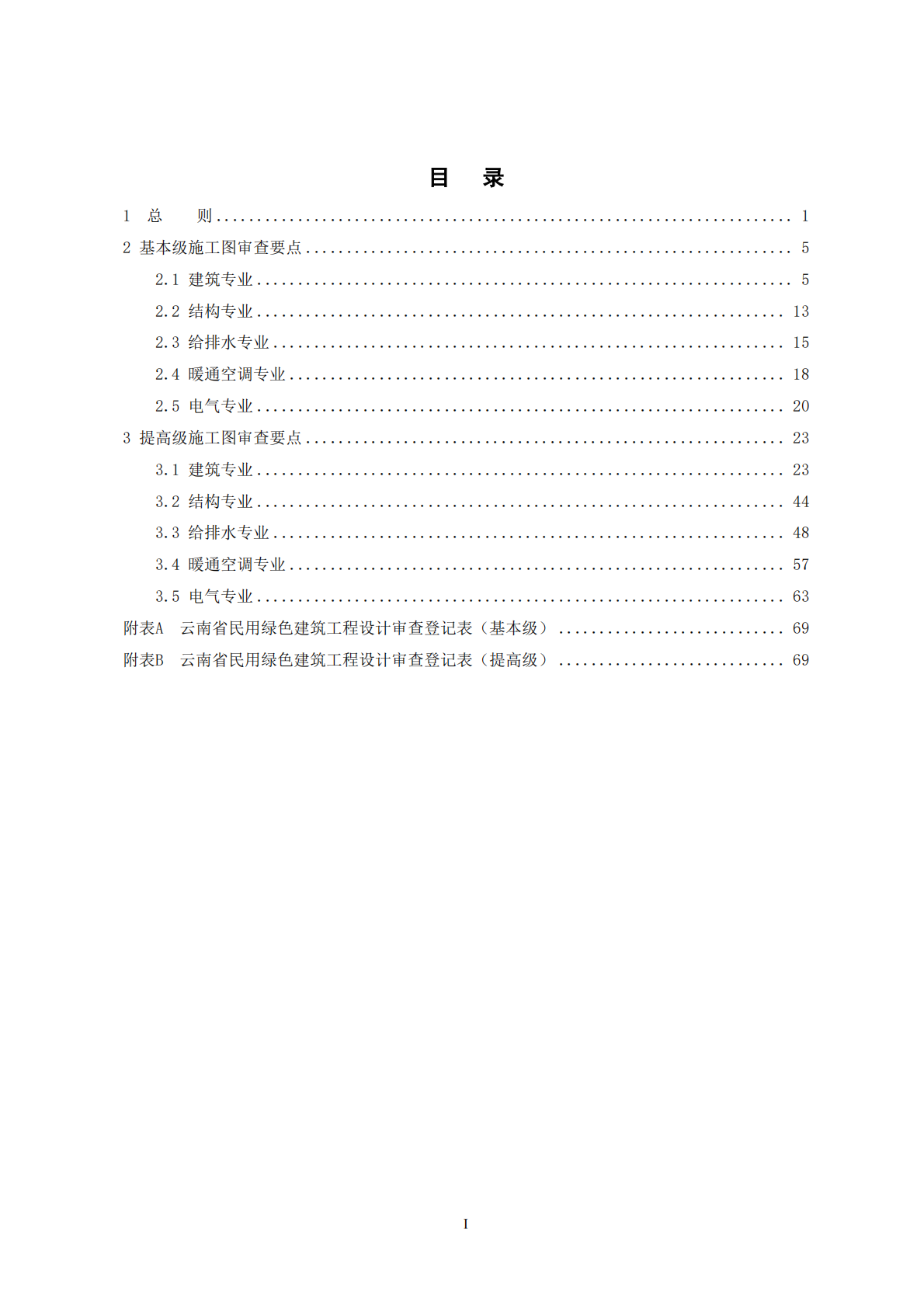 云南省住建厅：云南省绿色建筑施工图设计审查技术要点（2025版） 第3页