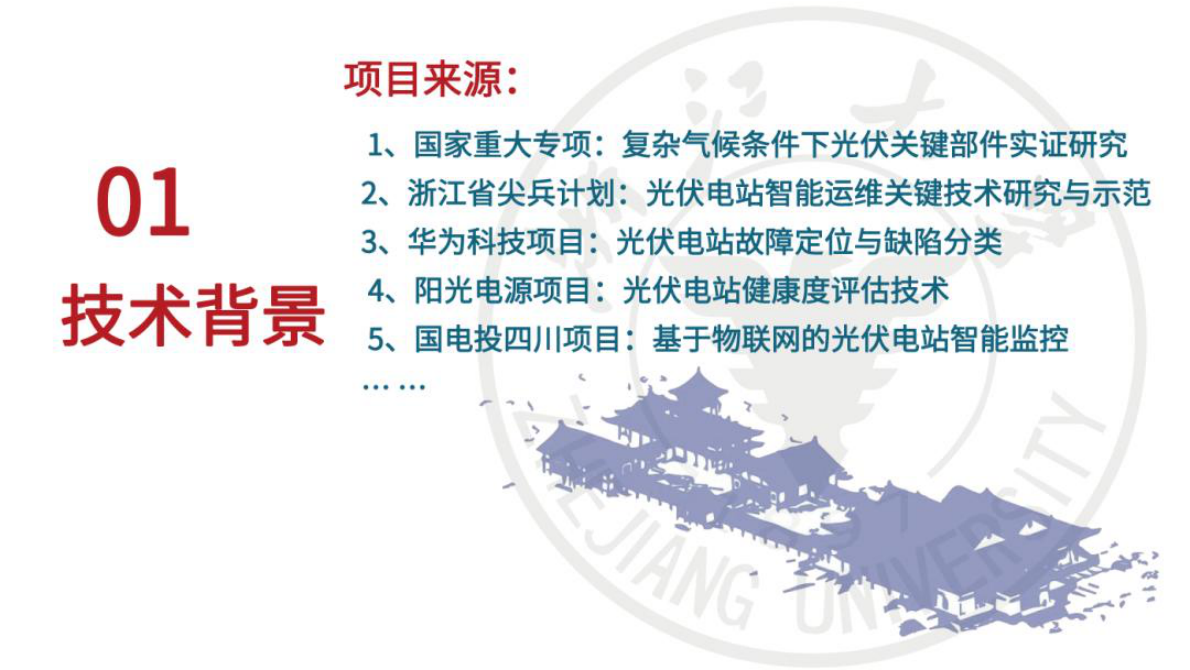 浙江大学 颜文俊：2025面向光伏电站自动运维的智能技术与应用研究 第4页