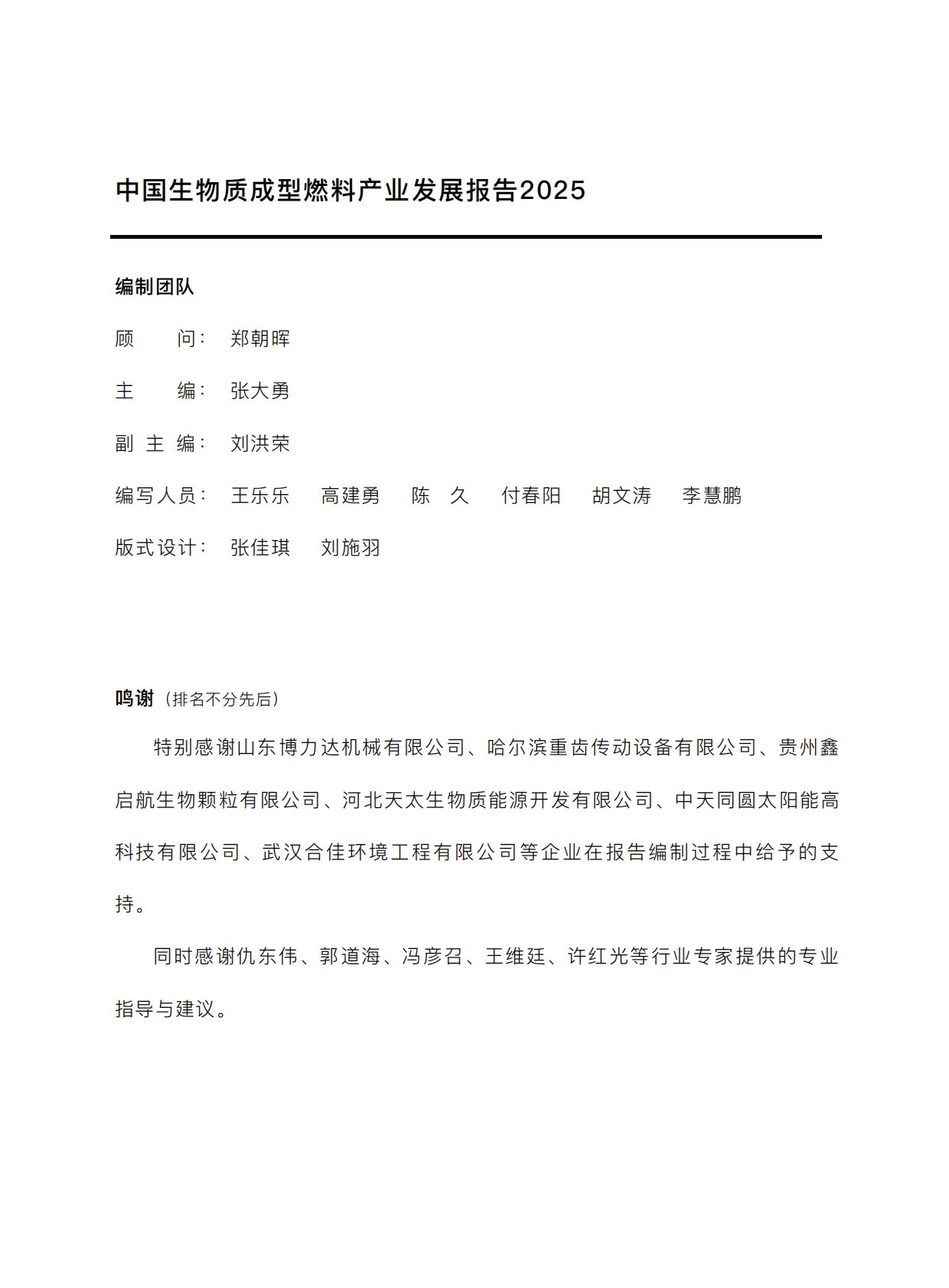 中国产业发展促进会：2025中国生物质成型燃料产业发展报告 第3页