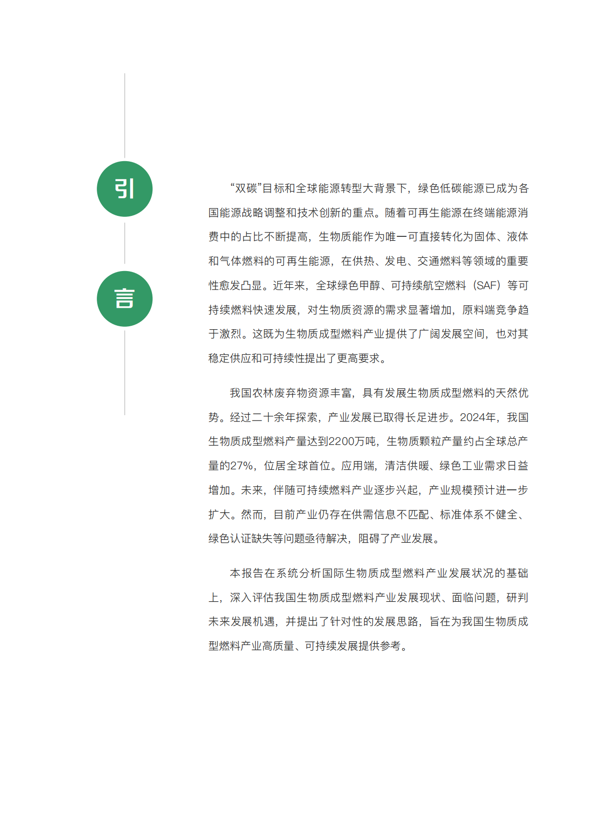 中国产业发展促进会：2025中国生物质成型燃料产业发展报告 第5页
