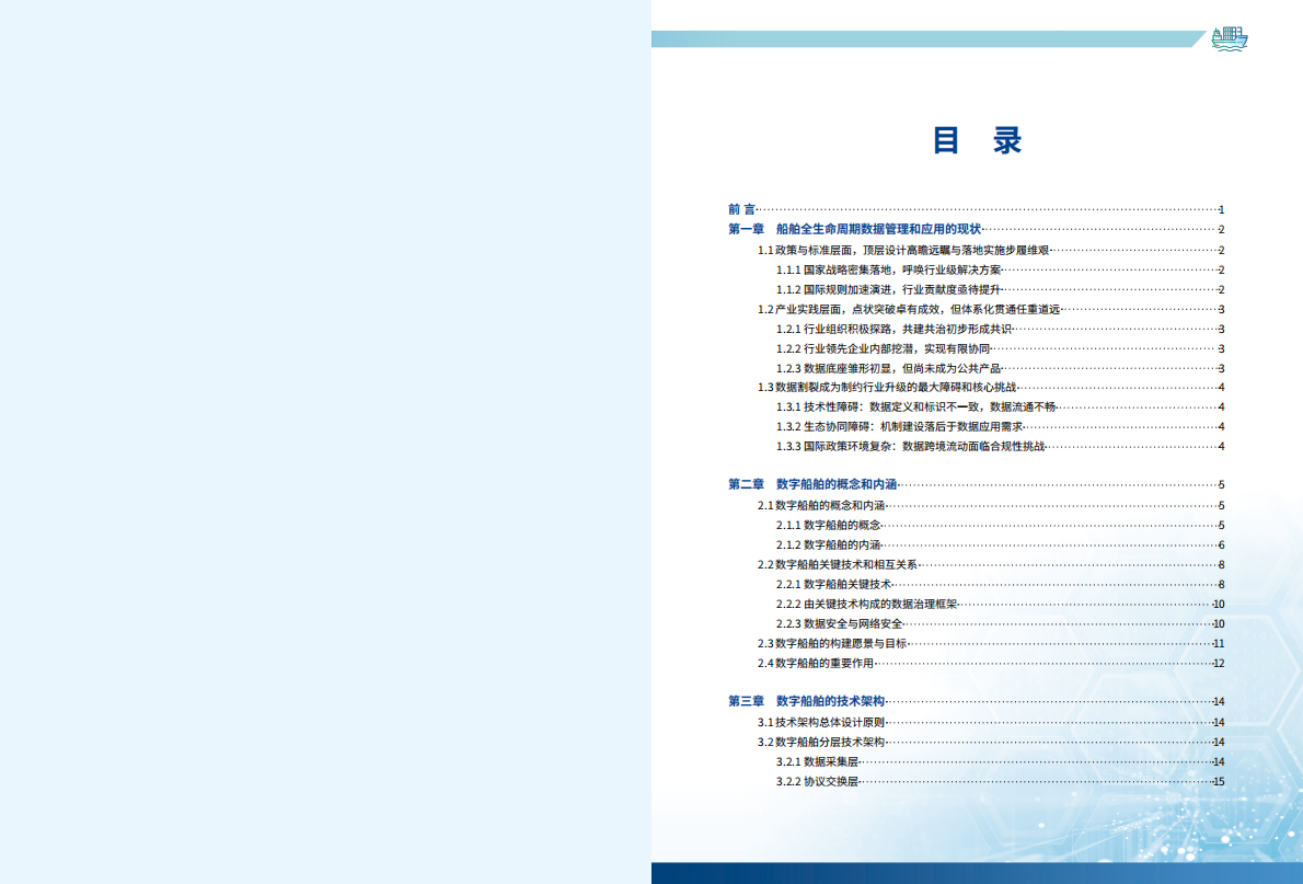 中国船级社：数字船舶白皮书（2025） 第2页