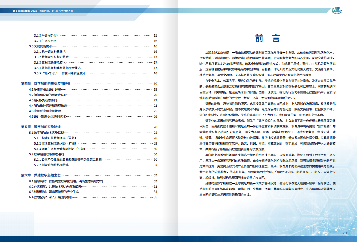 中国船级社：数字船舶白皮书（2025） 第3页