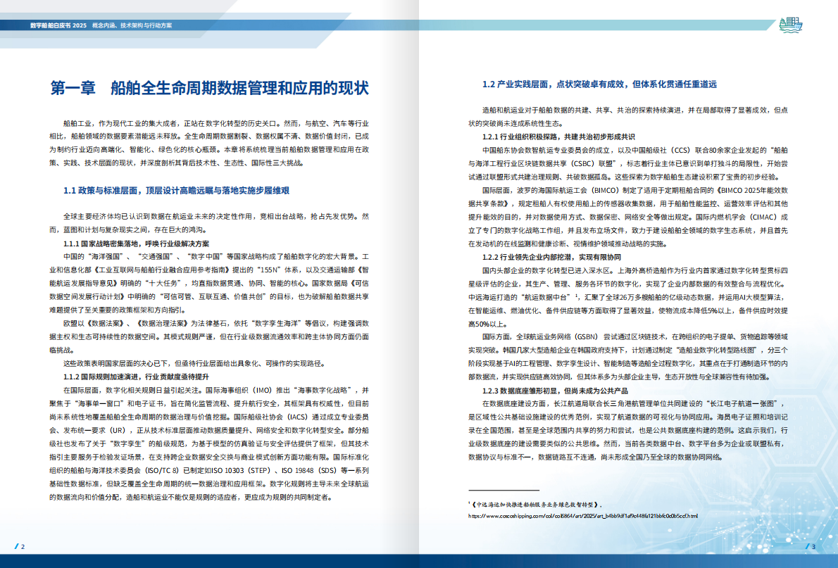 中国船级社：数字船舶白皮书（2025） 第4页