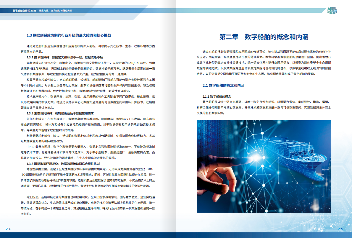 中国船级社：数字船舶白皮书（2025） 第5页