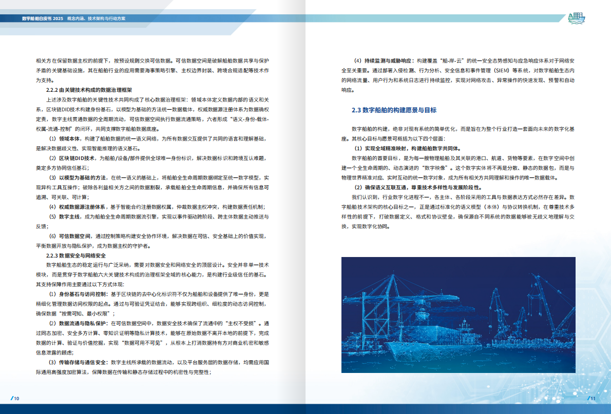 中国船级社：数字船舶白皮书（2025） 第8页