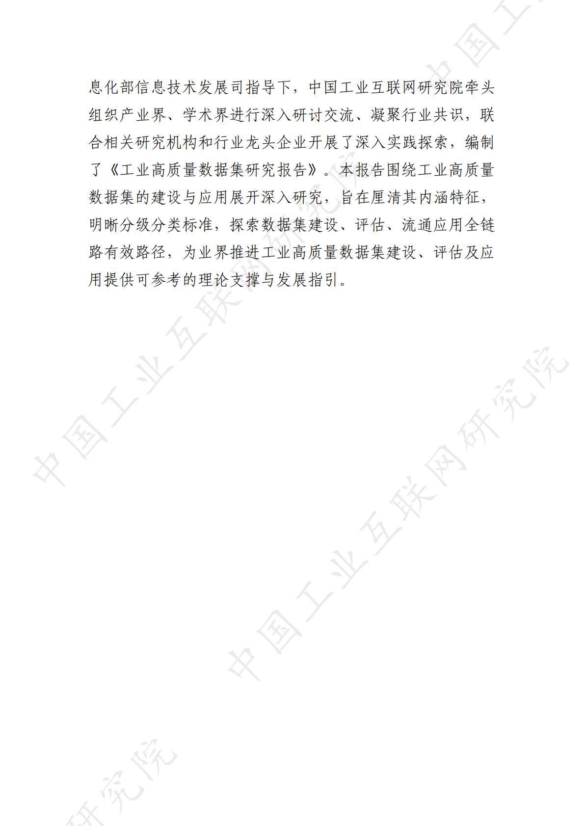 中国工业互联网研究院：2025年工业高质量数据集研究报告 第4页